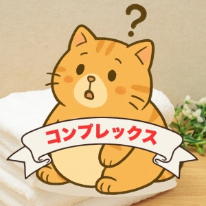 体型がコンプレックス〜？！のアイキャッチ画像