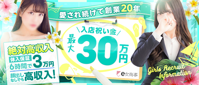 e女商事の風俗求人画像