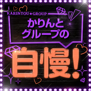 【かりんとグループの自慢】のアイキャッチ画像