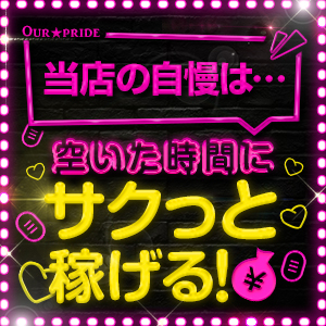 当店の自慢は…空いた時間にサクッと稼げるのアイキャッチ画像