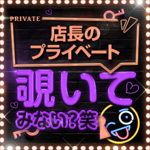 店長のプライベート覗いてみない?笑のアイキャッチ画像