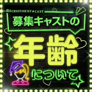 【キャストさんの年齢について】のアイキャッチ画像