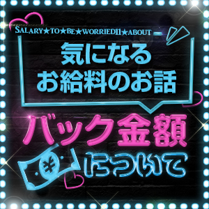 【気になるお給料のバック金額】のアイキャッチ画像