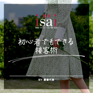 初心者でもできる接客術！！のアイキャッチ画像