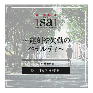遅刻や欠勤のペナルティ？？のアイキャッチ画像