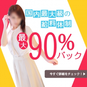 業界最高峰の脅威のバック率90%越え！のアイキャッチ画像
