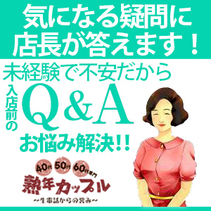未経験の方でも安心!教えて店長!気になるQ&Aのアイキャッチ画像