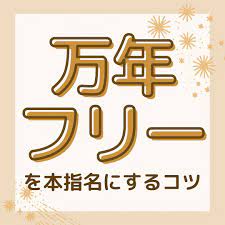 どうしたら指名率が上がるの？のアイキャッチ画像