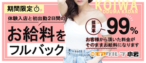 期間限定　お給料をフルバック♪のアイキャッチ画像
