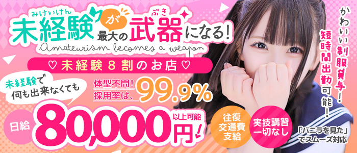 カノジョ感 逆セーラー服しか勝たん 錦店の風俗求人画像