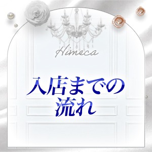 ♡入店までの流れ♡のアイキャッチ画像