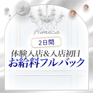 ♡体験入店&入店初日お給料フルバック♡のアイキャッチ画像