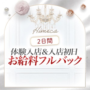 体験入店&入店初日2日間フルバック♡のアイキャッチ画像