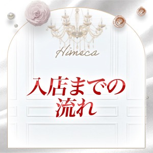 入店までの流れのアイキャッチ画像