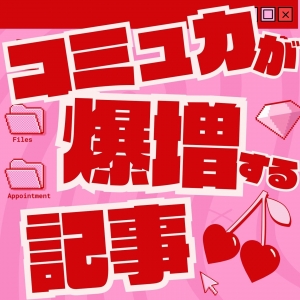 みんなもこれでコミュ力UP!のアイキャッチ画像