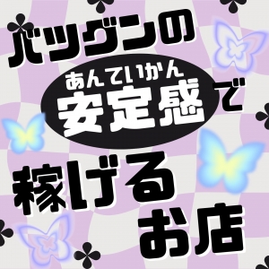 抜群の安定感で稼げちゃう！のアイキャッチ画像
