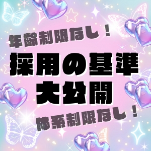 採用基準をお話します!のアイキャッチ画像
