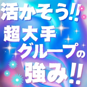 活かそう!大手グループの強み!のアイキャッチ画像