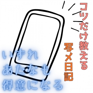 コツがつかめるまでサポートするよ!みんなで差をつける☆彡のアイキャッチ画像