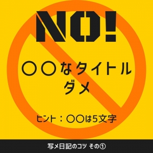 コツ① 写メ日記は〇〇〇〇なタイトルにしない!!のアイキャッチ画像