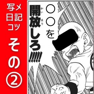 コツ② エロだけが正義じゃないよ!〇〇を出してOKです♪のアイキャッチ画像