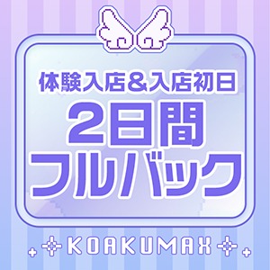 ♡体験入店＆入店初日２日間お給料フルバック♡のアイキャッチ画像