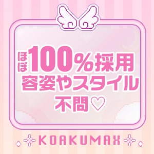 ◇ほぼ100％採用☆自分に自信のない女の子も安心◇のアイキャッチ画像