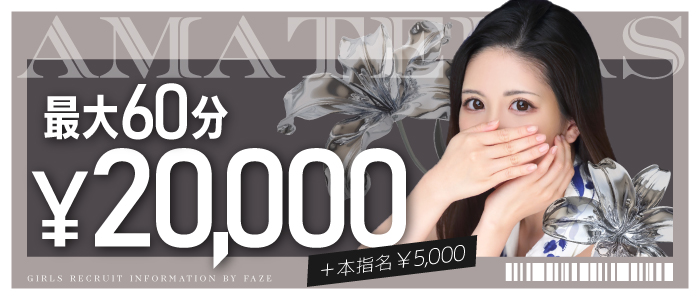 アマテラスの風俗求人画像