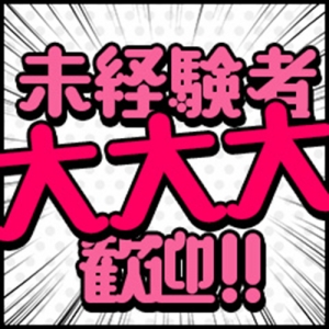 風俗未経験・初心者の方へ♪当店の4割は未経験からの入店です♪のアイキャッチ画像