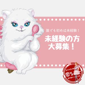 未経験なら恋せよ乙女！受け入れ実績多数！！のアイキャッチ画像