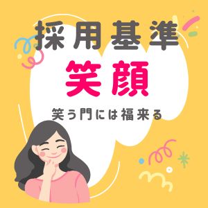 『採用基準を教えてください』に回答のアイキャッチ画像