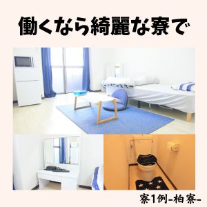出稼ぎで働くなら綺麗な寮で！のアイキャッチ画像