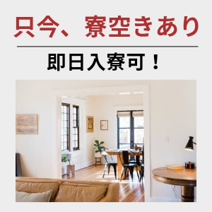 只今、寮空きあり。即日入寮可！のアイキャッチ画像
