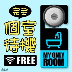 &hearts;1人1部屋&hearts;ラブベガスは 完全個室待機 さて、そのメリットは？のアイキャッチ画像