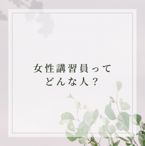 女性講習員ってどんな人？のアイキャッチ画像