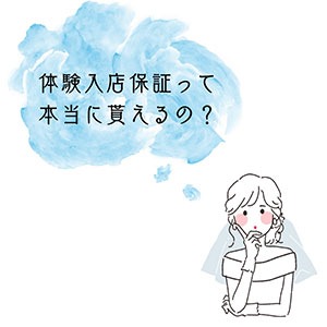 体験入店保証って本当に貰えるの?のアイキャッチ画像