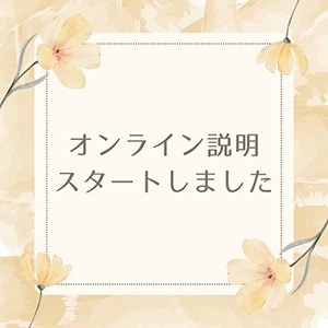 オンライン説明スタートしました✨のアイキャッチ画像