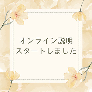 オンライン説明スタート📝のアイキャッチ画像