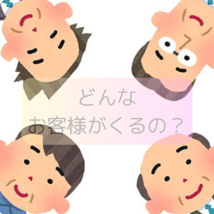 どんなお客様がくるの?のアイキャッチ画像