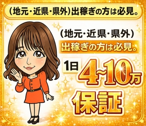 (地元・近県・県外)出稼ぎの方は必見。【1日4~10万円保証】のアイキャッチ画像