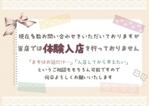【お知らせ】千葉エリアでは体験入店を行っておりませんのアイキャッチ画像