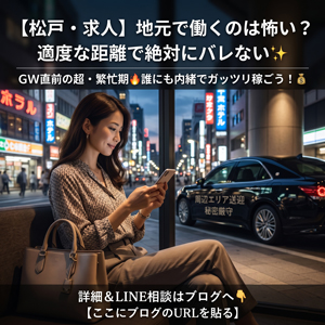 【松戸/求人】GW直前!野田・柏・三郷など周辺エリアの貴女へ🚗 バレない「デリヘル」という選択肢✨のアイキャッチ画像