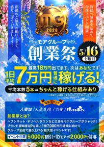 5/16(土)【モアグループ創業祭】最大7,000円分お得♪のアイキャッチ画像