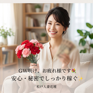 【松戸/求人】GW明けの「お疲れさま」を、しっかりお財布へ届けませんか?👔✨のアイキャッチ画像
