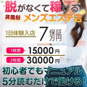 脱がなくて稼げる非風俗のメンズエステ店でセラピスト様大募集!未経験者も経験者も大歓迎です!初心者でもマニュアルを5分読むだけですぐに働けます♪1日体験入店7万円保証1時間15,000円・2時間30,000円以上稼げます!只今キャンペーン中につき入店祝金20万円支給♪のアイキャッチ画像