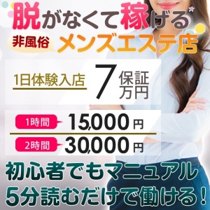 脱がなくて稼げる非風俗のメンズエステ店でセラピスト様大募集！未経験者も経験者も大歓迎です！初心者でもマニュアルを5分読むだけですぐに働けます♪１日体験入店７万円保証1時間15,000円・2時間30,000円以上稼げます！只今キャンペーン中につき入店祝金２０万円支給♪のアイキャッチ画像