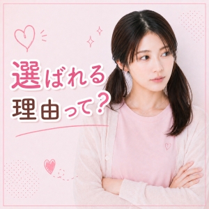 選ばれる理由って？のアイキャッチ画像