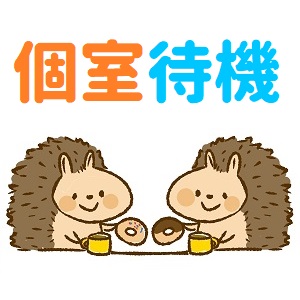 個室待機で安心して働けるのアイキャッチ画像