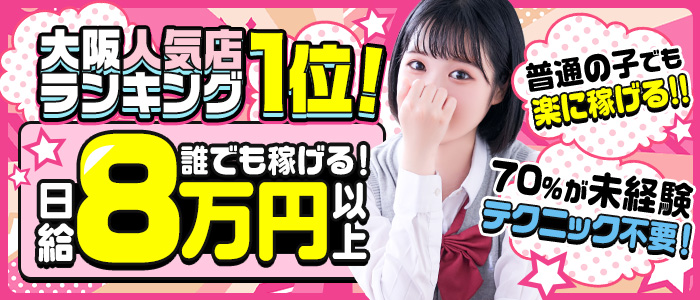 妄想する女学生たち 難波校の風俗求人画像