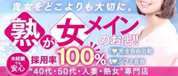 Mrs.熟女 福井店の風俗求人画像
